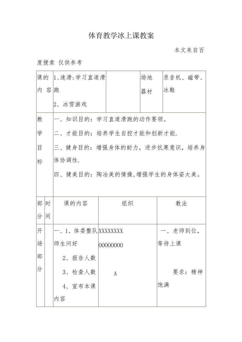 体育教学冰上课教案