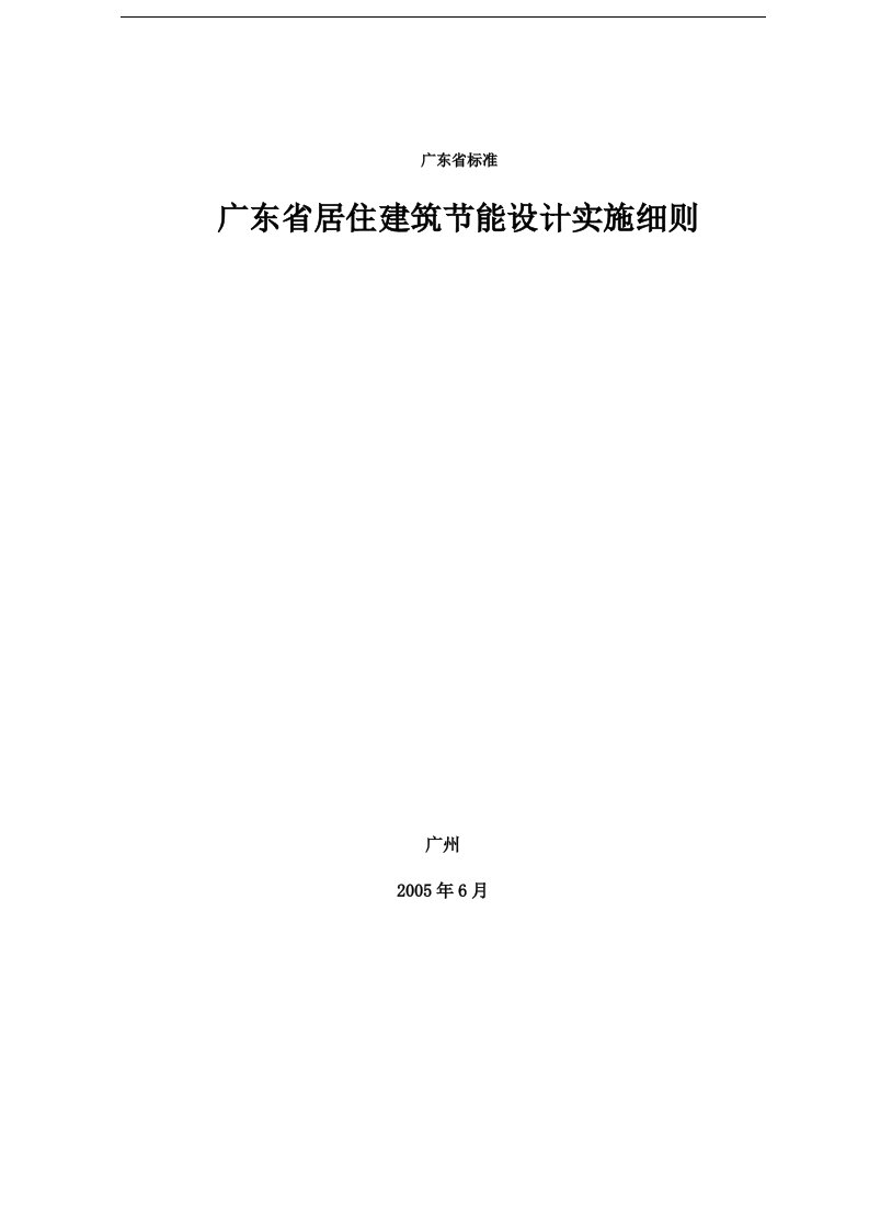 建筑资料-广东省居住建筑节能设计实施细则