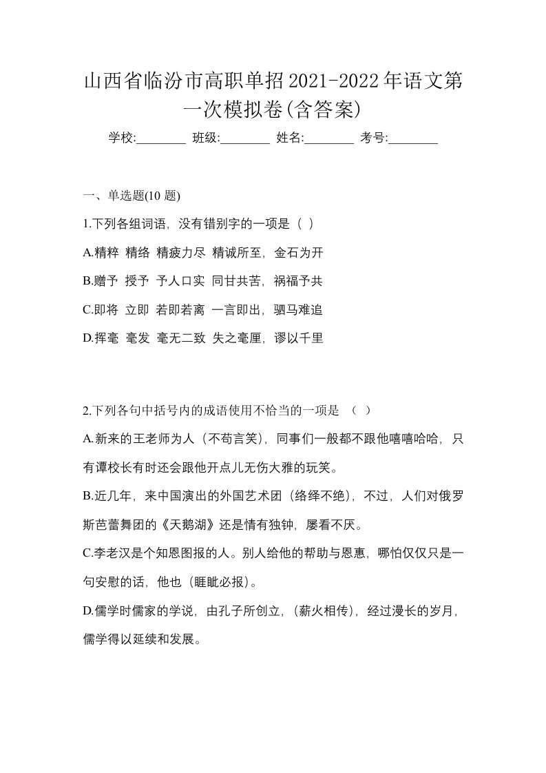 山西省临汾市高职单招2021-2022年语文第一次模拟卷含答案