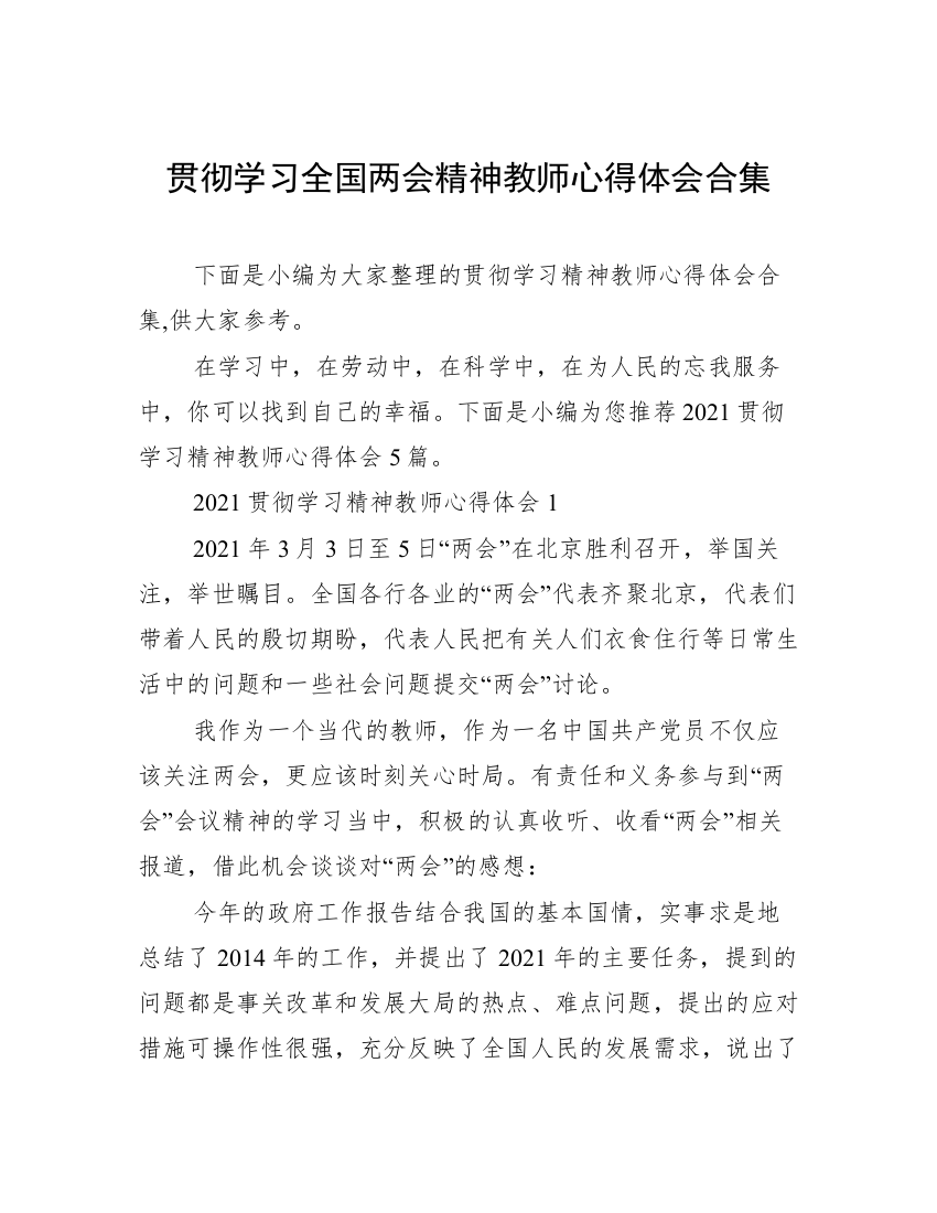 贯彻学习全国两会精神教师心得体会合集