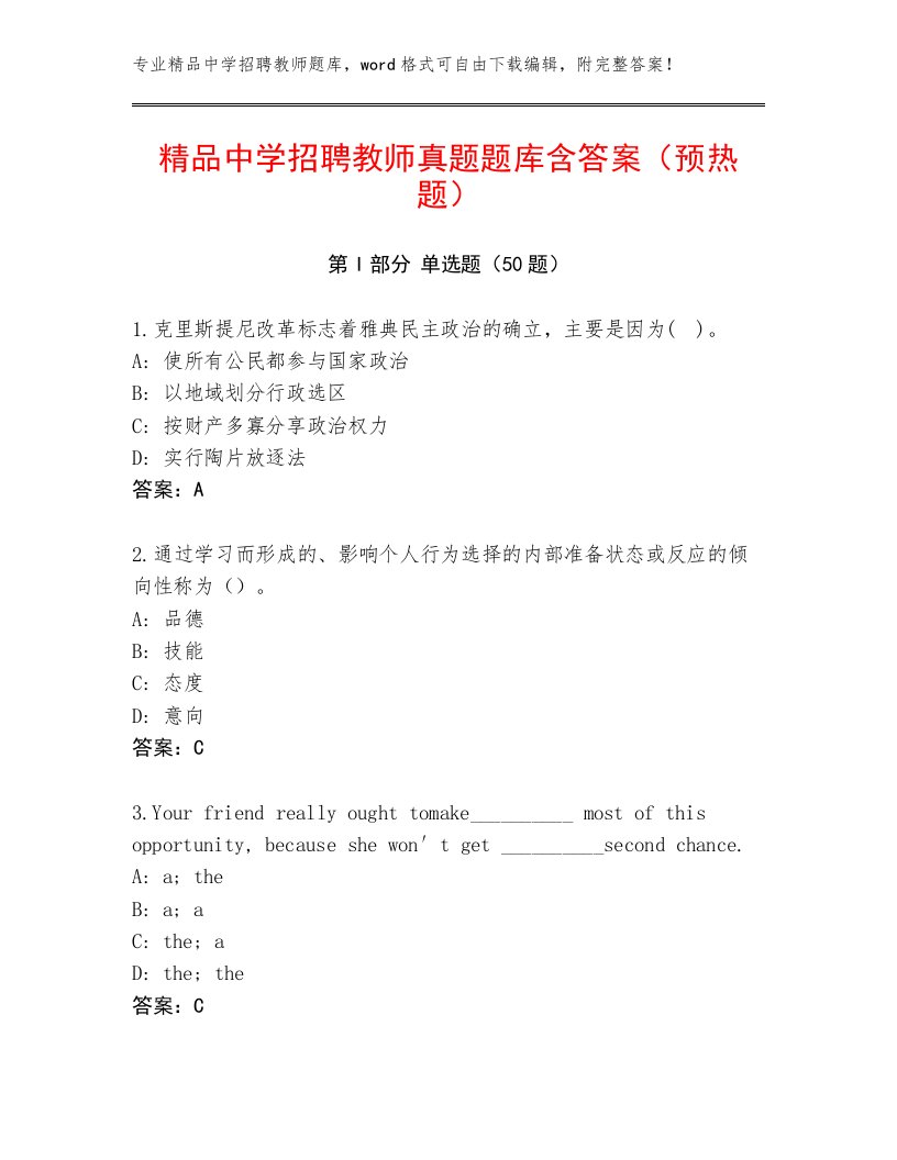 精品中学招聘教师真题题库含答案（预热题）