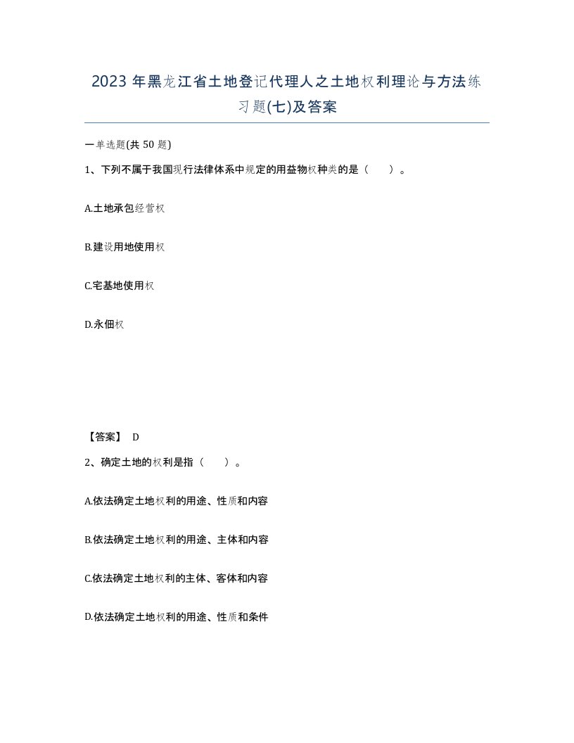 2023年黑龙江省土地登记代理人之土地权利理论与方法练习题七及答案