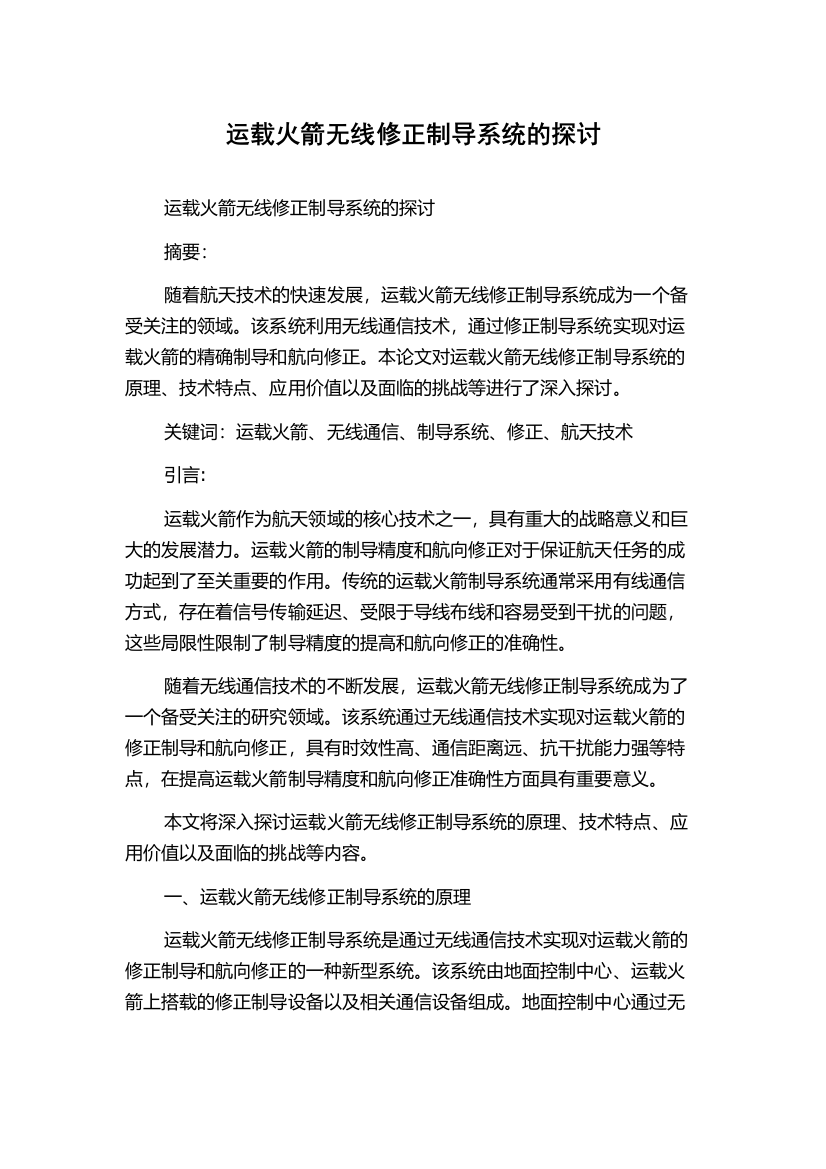 运载火箭无线修正制导系统的探讨