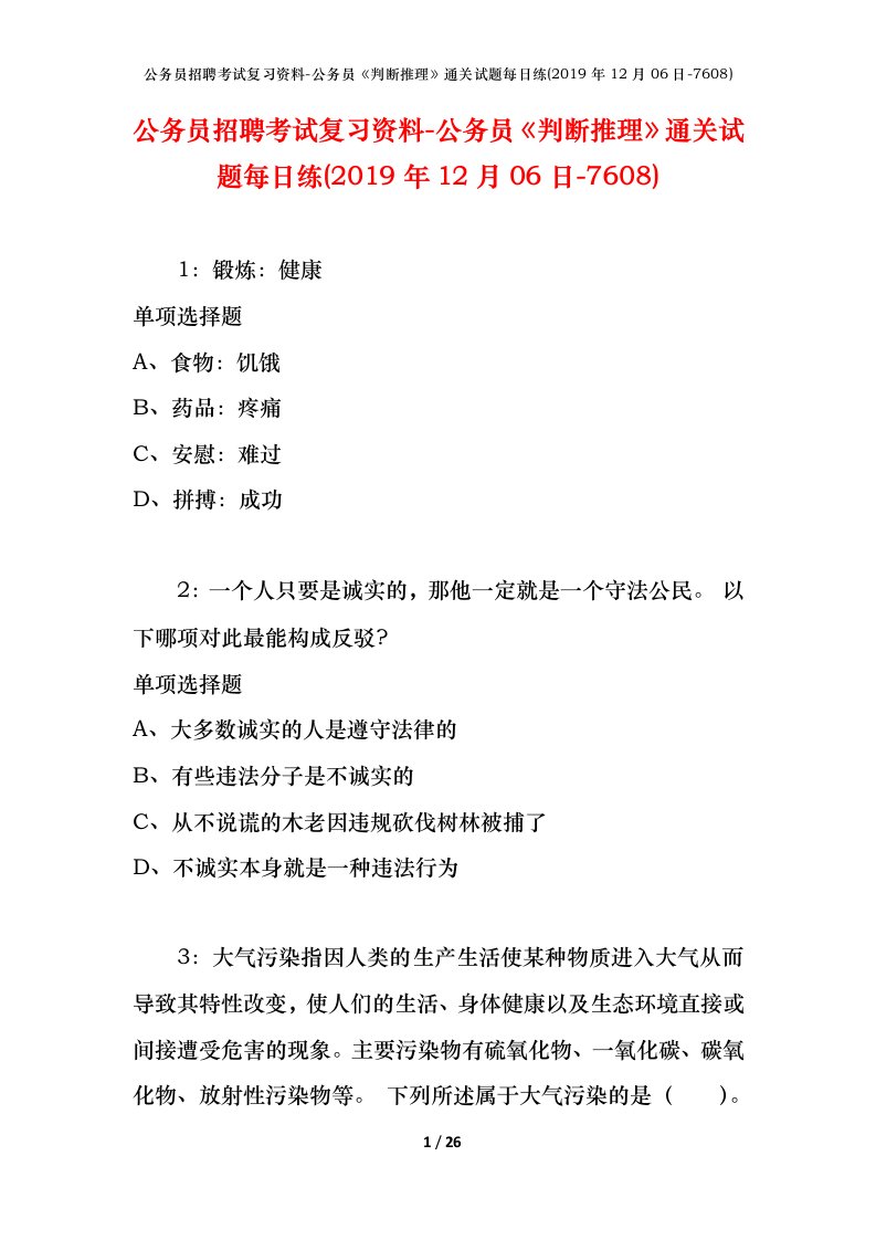 公务员招聘考试复习资料-公务员判断推理通关试题每日练2019年12月06日-7608