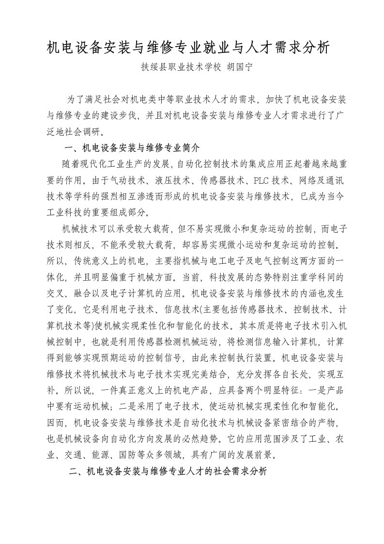 机电设备安装与维修专业就业与人才需求分析