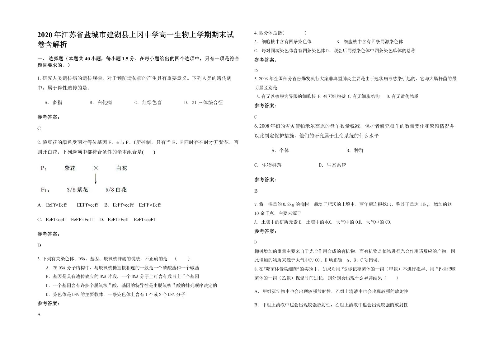 2020年江苏省盐城市建湖县上冈中学高一生物上学期期末试卷含解析