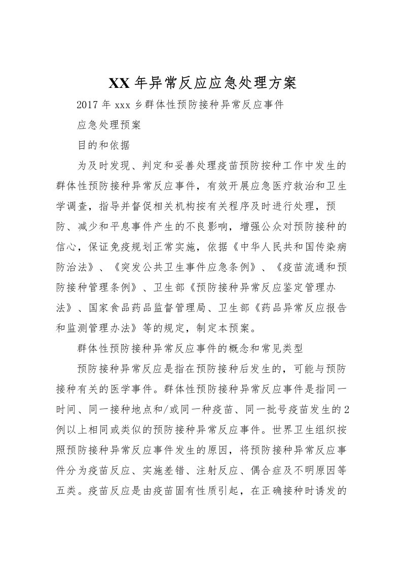 2022年年异常反应应急处理方案