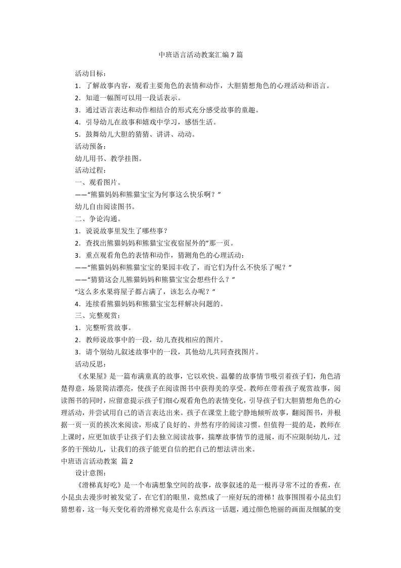 中班语言活动教案汇编7篇