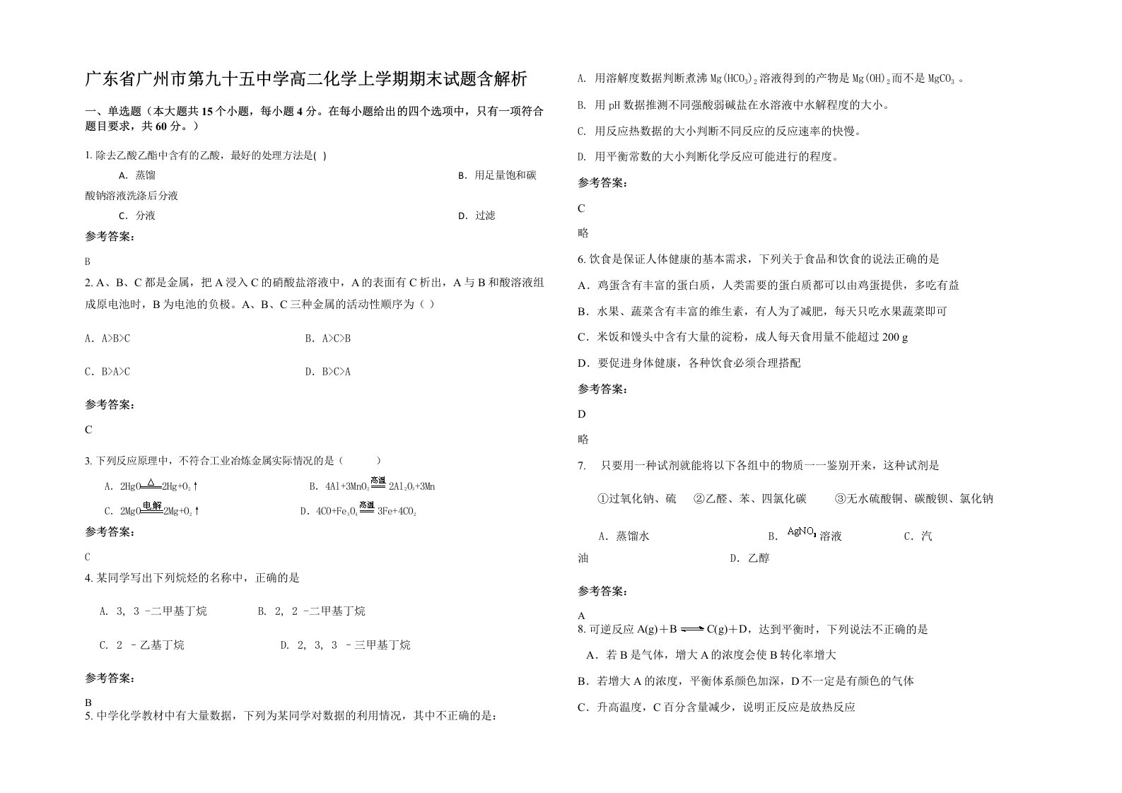 广东省广州市第九十五中学高二化学上学期期末试题含解析