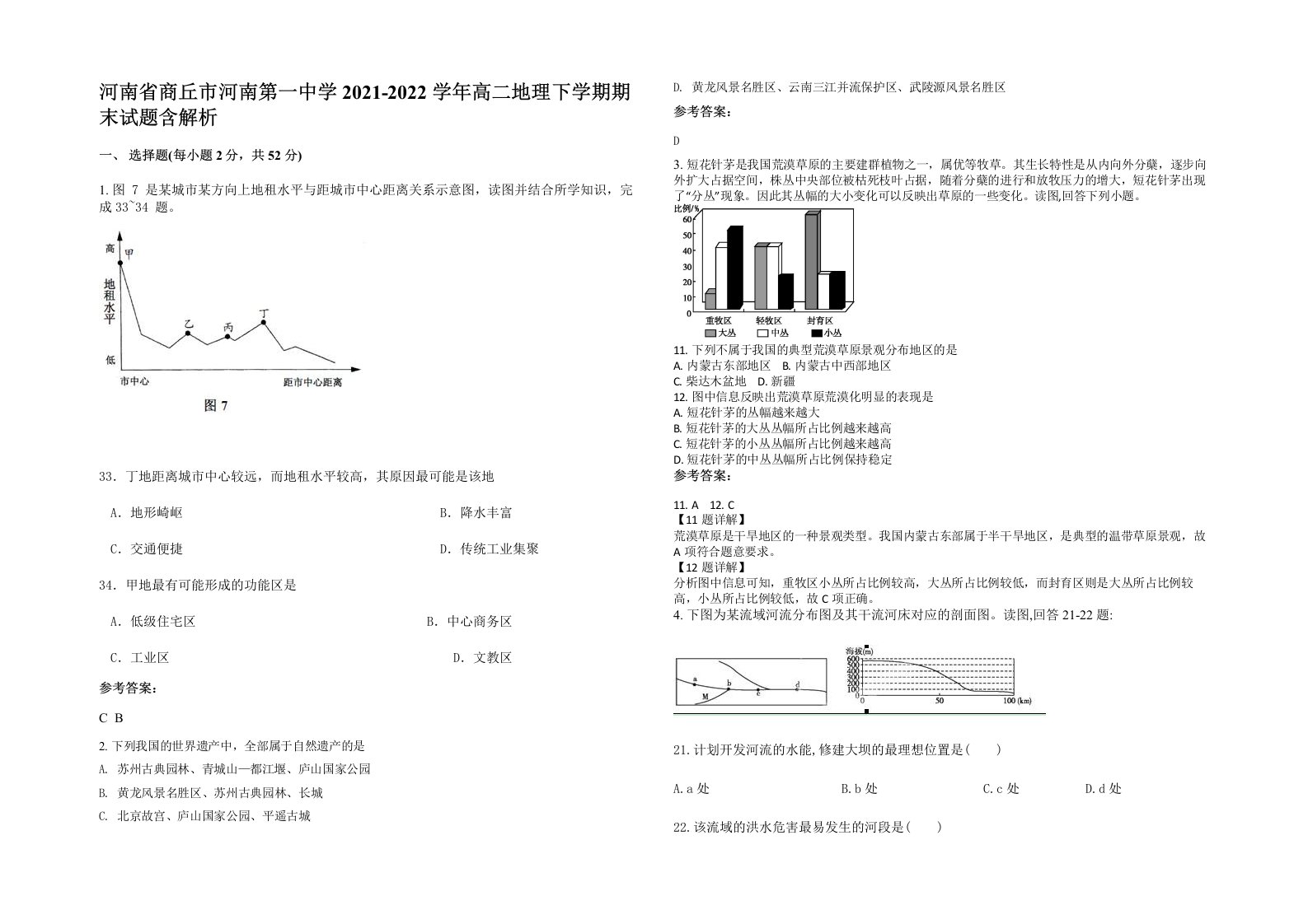 河南省商丘市河南第一中学2021-2022学年高二地理下学期期末试题含解析