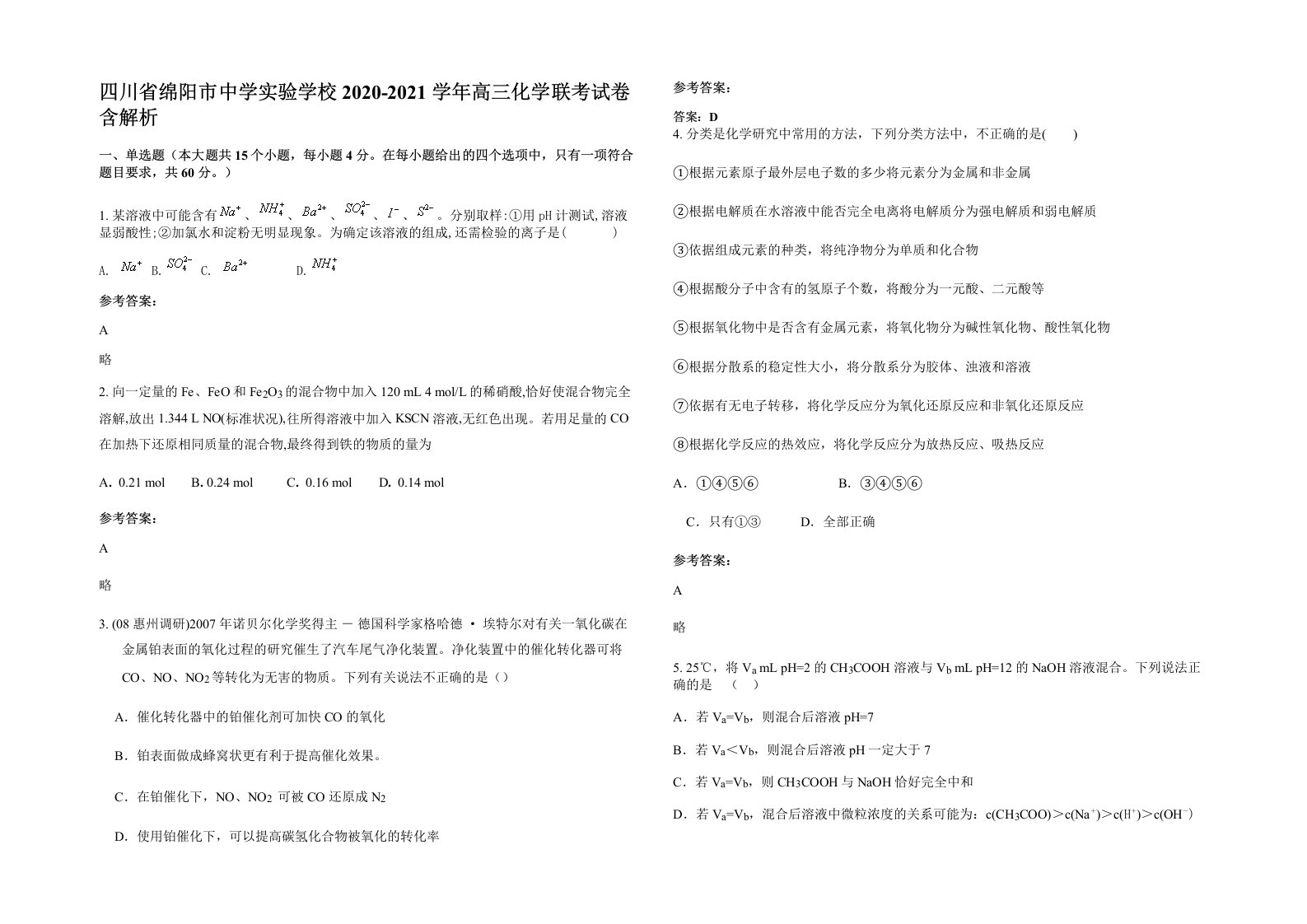 四川省绵阳市中学实验学校2020-2021学年高三化学联考试卷含解析