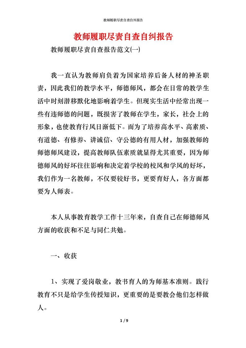 精编教师履职尽责自查自纠报告