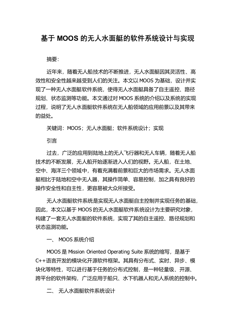 基于MOOS的无人水面艇的软件系统设计与实现