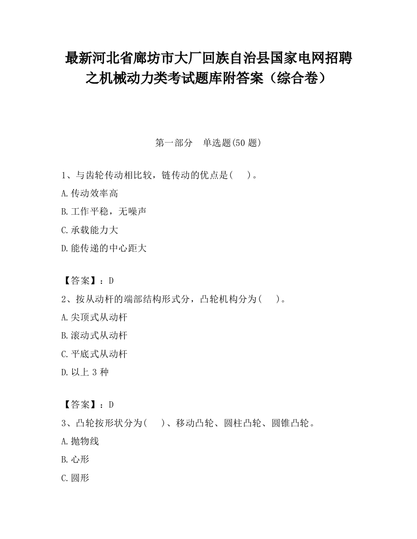 最新河北省廊坊市大厂回族自治县国家电网招聘之机械动力类考试题库附答案（综合卷）