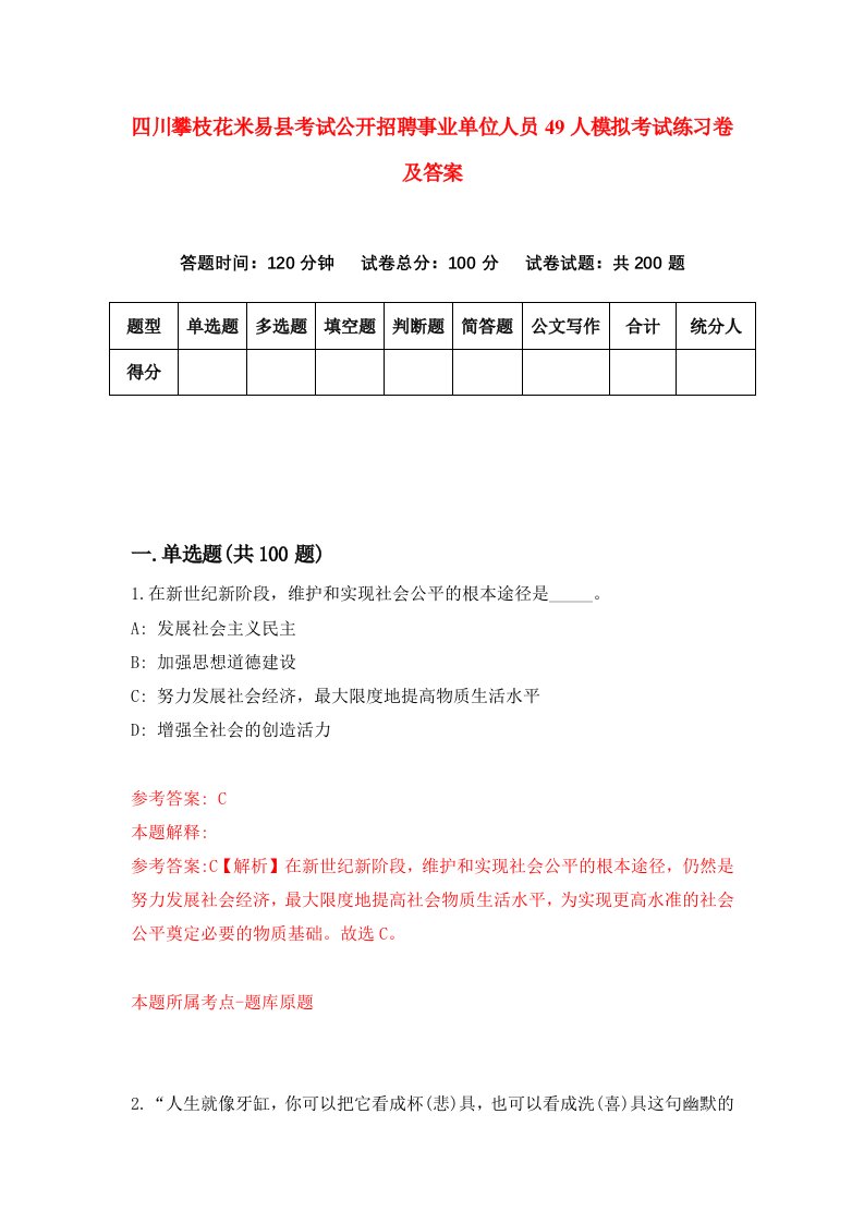 四川攀枝花米易县考试公开招聘事业单位人员49人模拟考试练习卷及答案第9卷