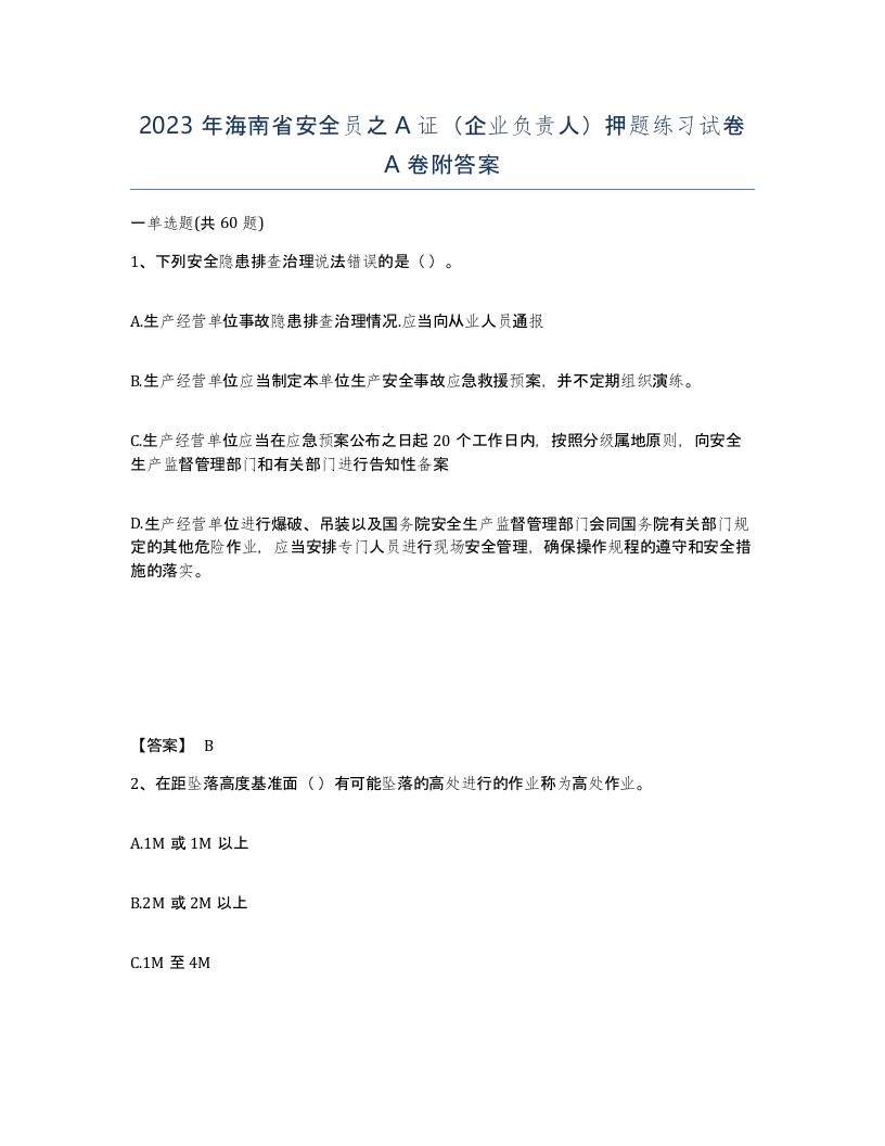 2023年海南省安全员之A证企业负责人押题练习试卷A卷附答案