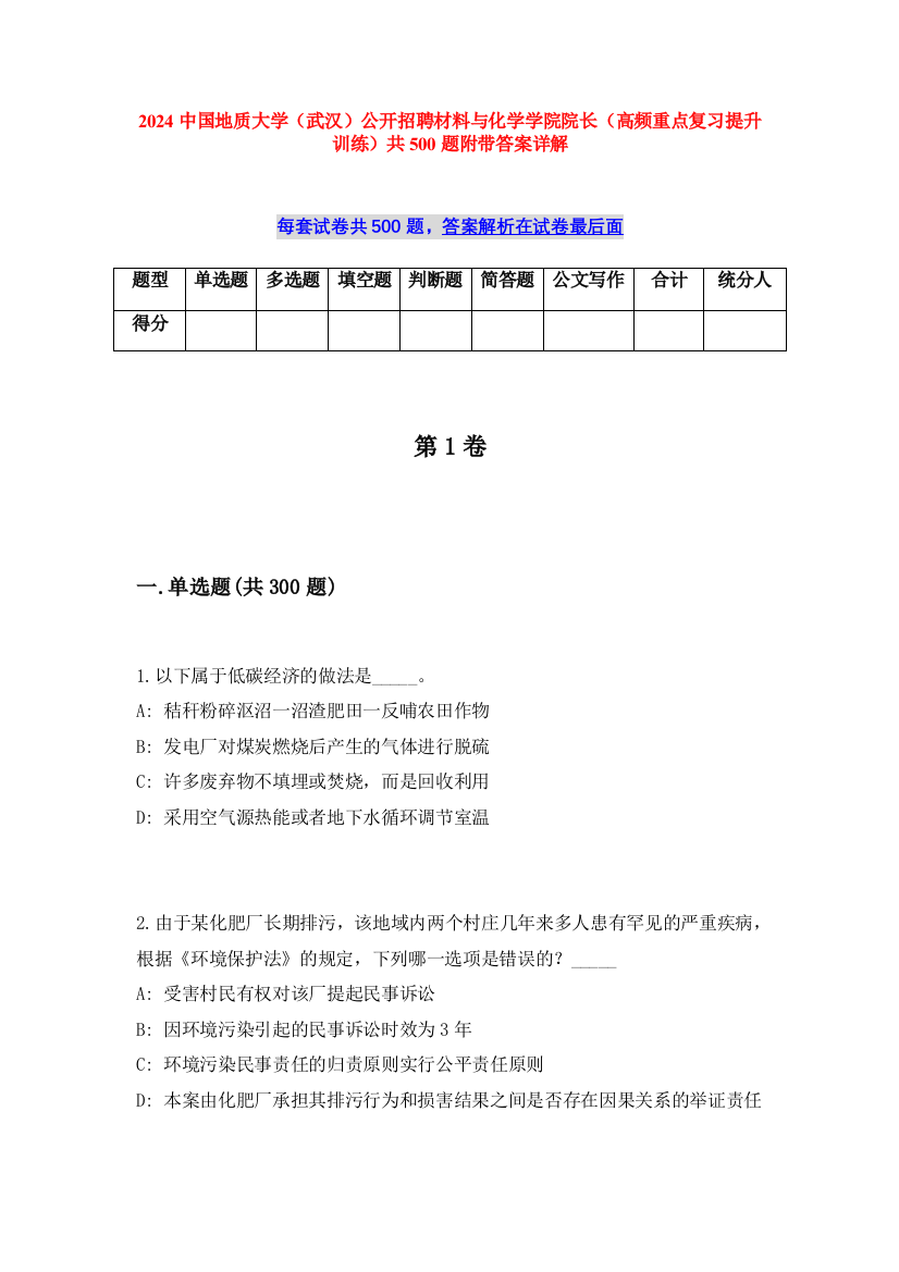 2024中国地质大学（武汉）公开招聘材料与化学学院院长（高频重点复习提升训练）共500题附带答案详解