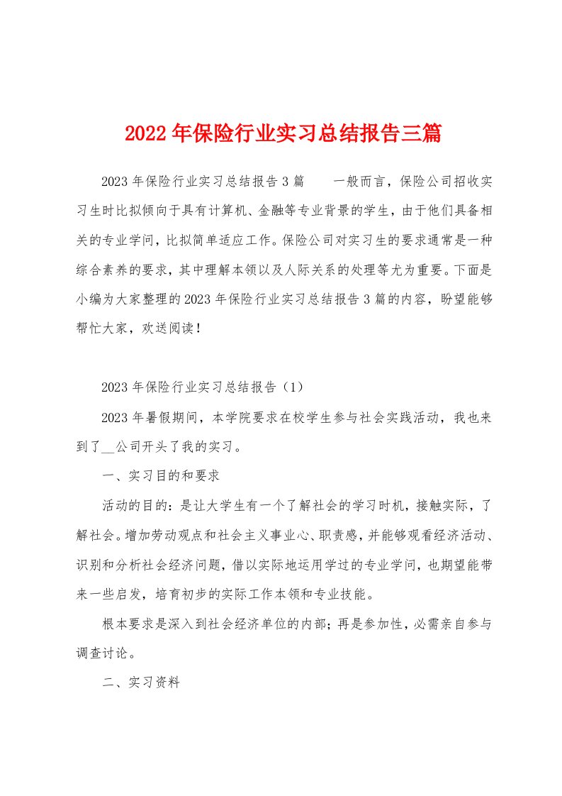 2023年保险行业实习总结报告三篇