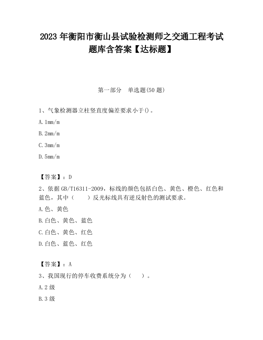 2023年衡阳市衡山县试验检测师之交通工程考试题库含答案【达标题】