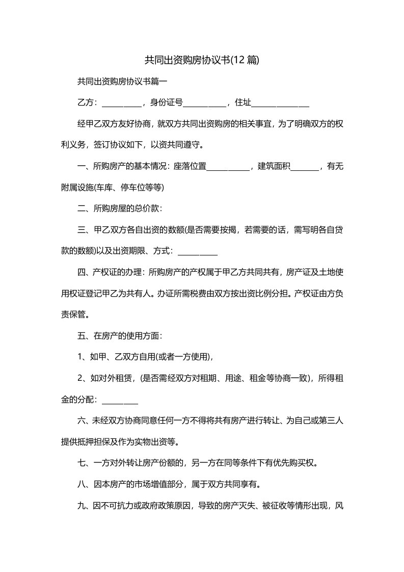 共同出资购房协议书12篇