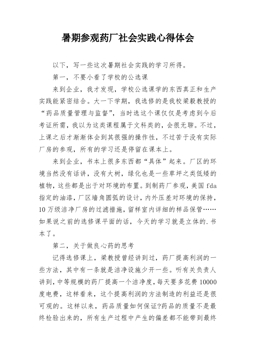 暑期参观药厂社会实践心得体会