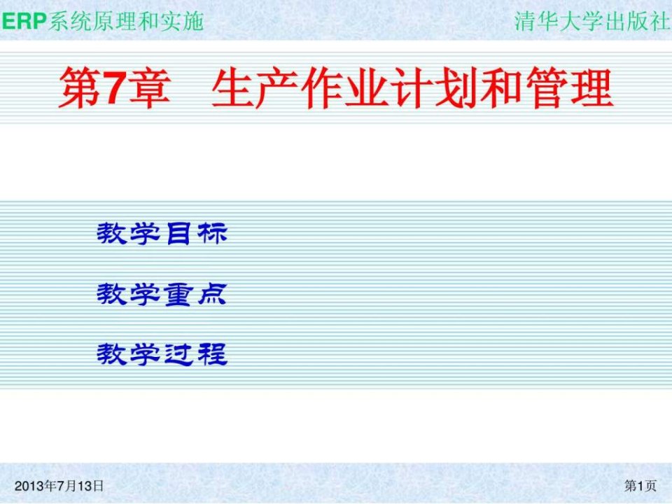 ch07ERP课件