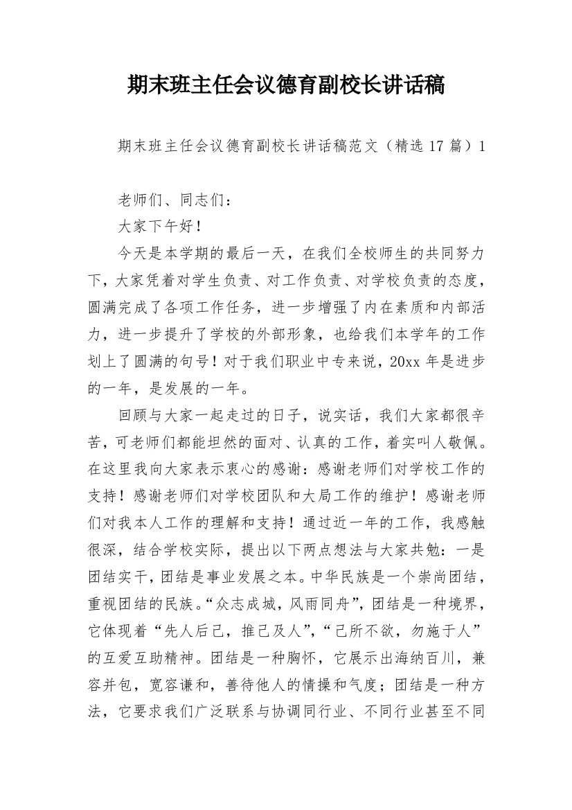 期末班主任会议德育副校长讲话稿_2