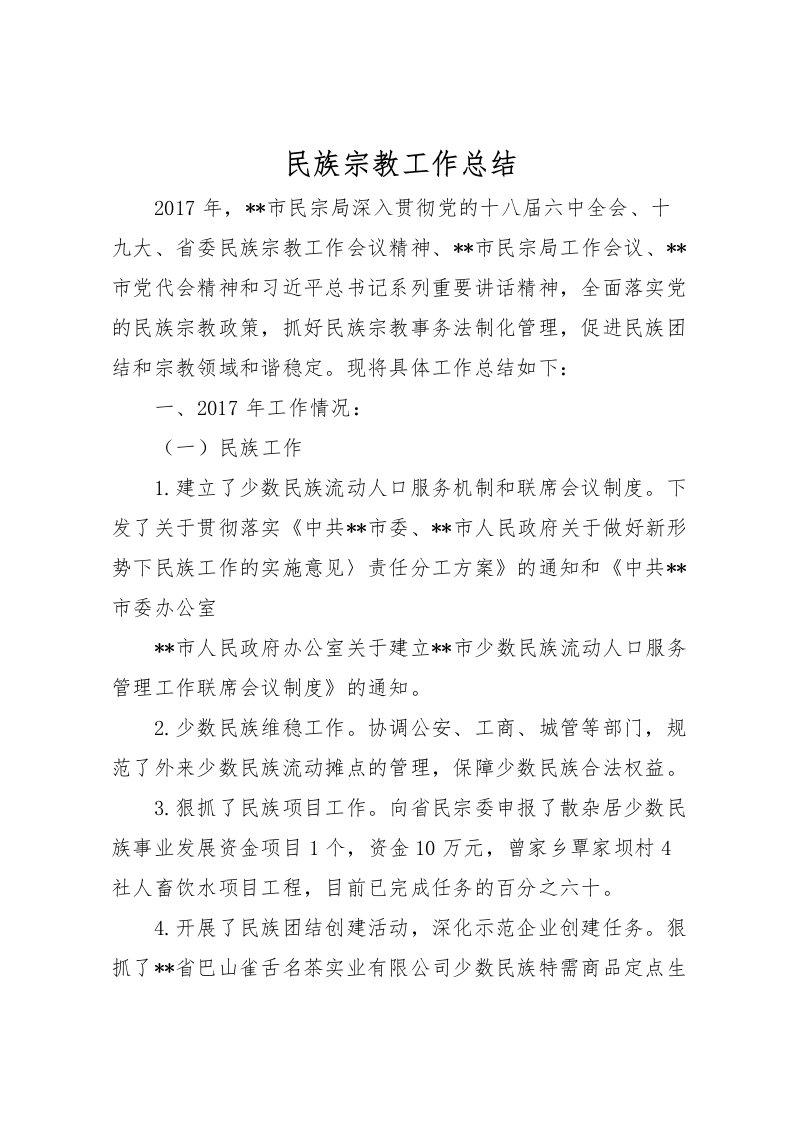 2022民族宗教工作总结