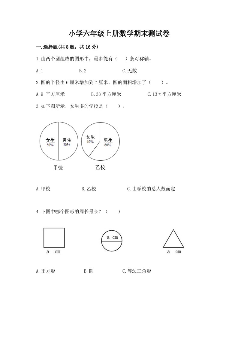 小学六年级上册数学期末测试卷及完整答案【历年真题】