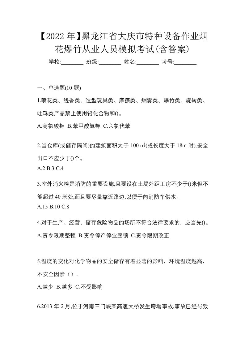 2022年黑龙江省大庆市特种设备作业烟花爆竹从业人员模拟考试含答案