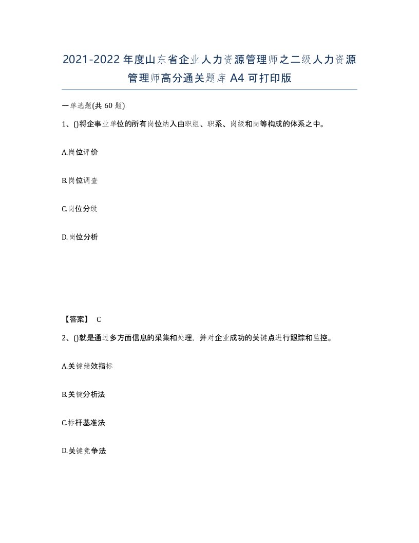 2021-2022年度山东省企业人力资源管理师之二级人力资源管理师高分通关题库A4可打印版