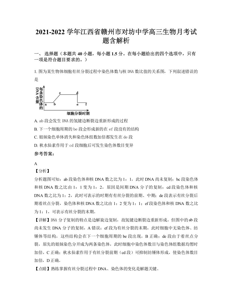 2021-2022学年江西省赣州市对坊中学高三生物月考试题含解析