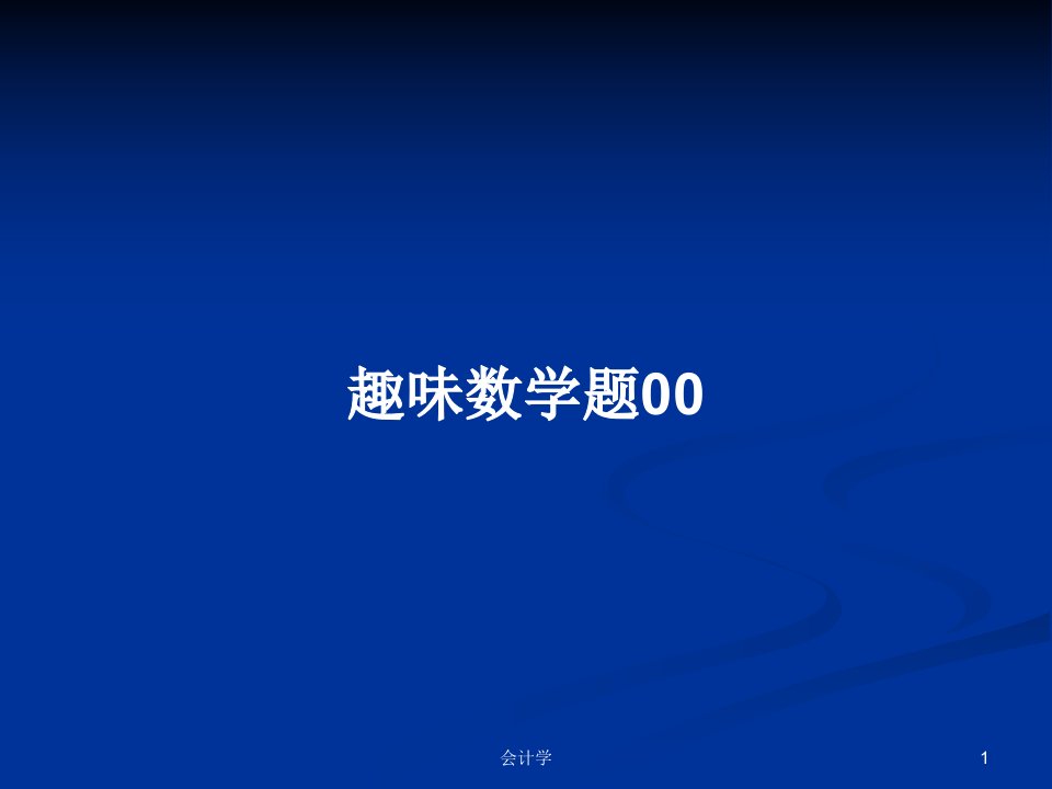 趣味数学题00PPT学习教案