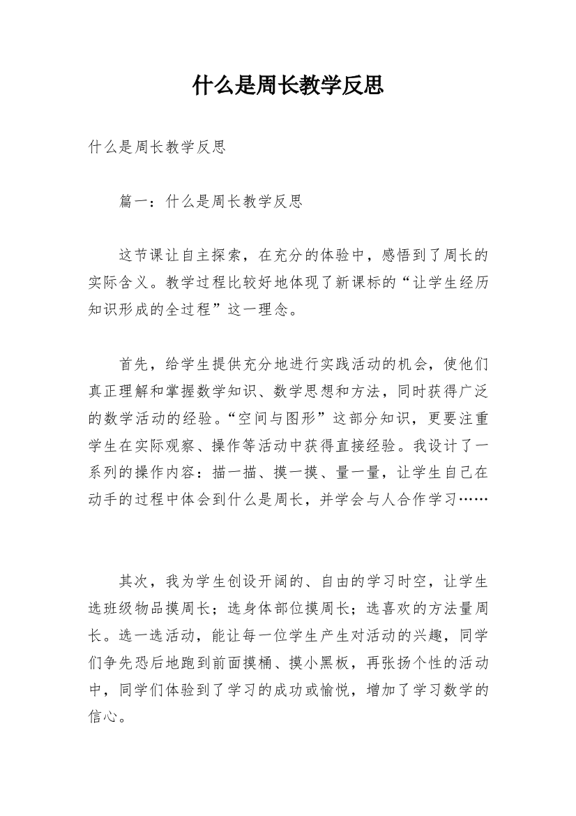 什么是周长教学反思_1