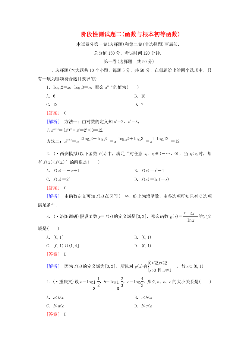 （整理版）阶段性测试题二(函数与基本初等函数)