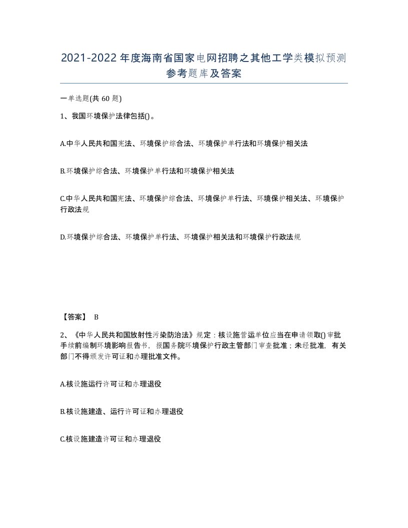 2021-2022年度海南省国家电网招聘之其他工学类模拟预测参考题库及答案