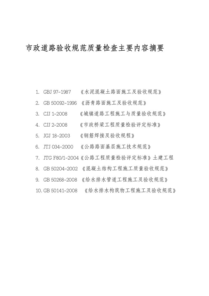 市政道路公路工程质量验收技术规程标准规范主要内