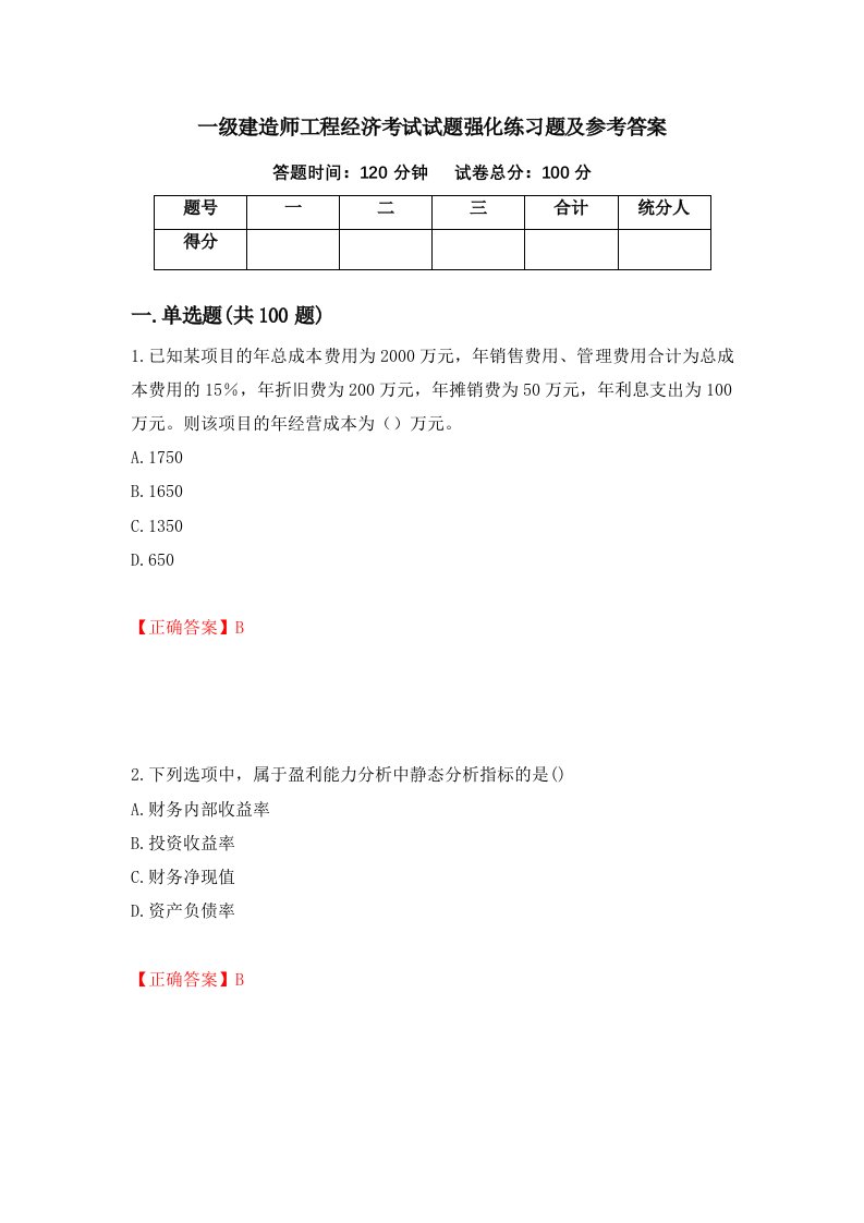 一级建造师工程经济考试试题强化练习题及参考答案19