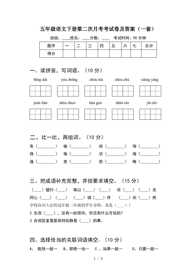 五年级语文下册第二次月考考试卷及答案(一套)