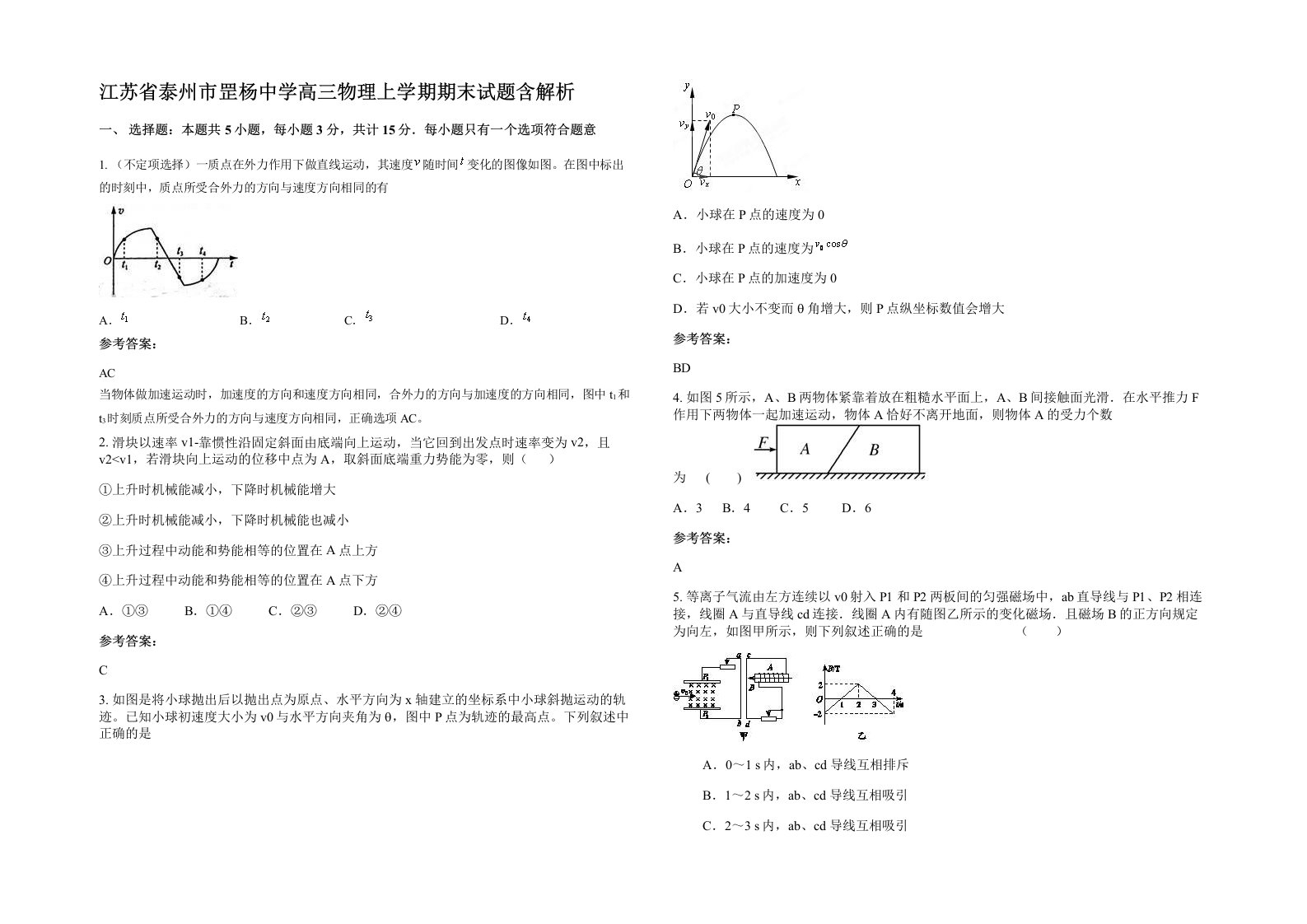 江苏省泰州市罡杨中学高三物理上学期期末试题含解析