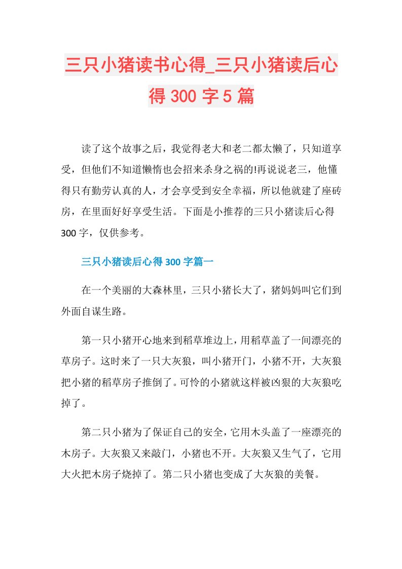 三只小猪读书心得三只小猪读后心得300字5篇