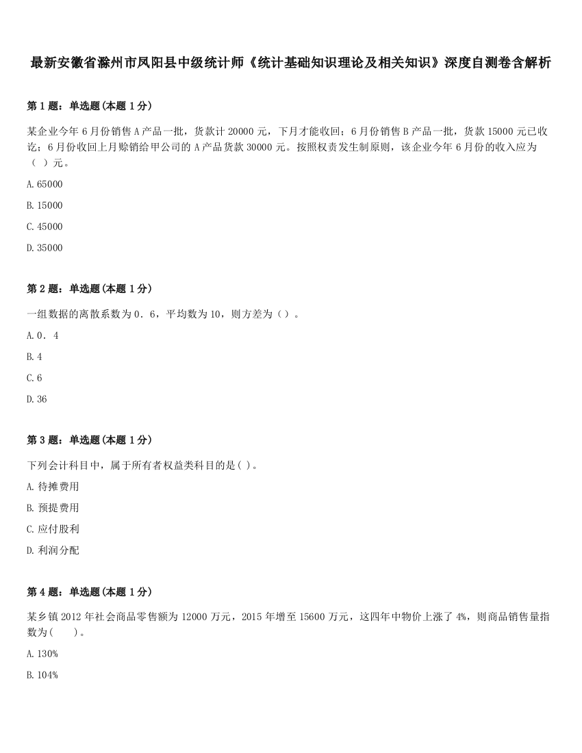 最新安徽省滁州市凤阳县中级统计师《统计基础知识理论及相关知识》深度自测卷含解析