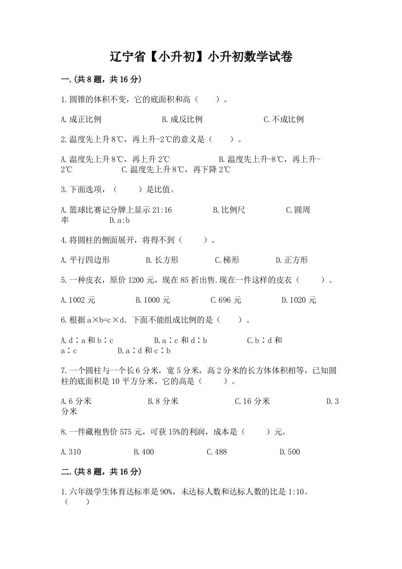 辽宁省【小升初】小升初数学试卷精品（完整版）