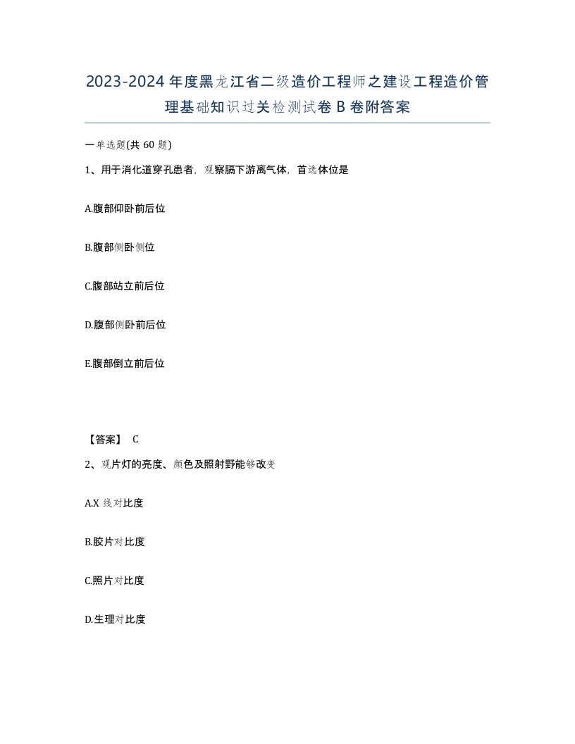 2023-2024年度黑龙江省二级造价工程师之建设工程造价管理基础知识过关检测试卷B卷附答案