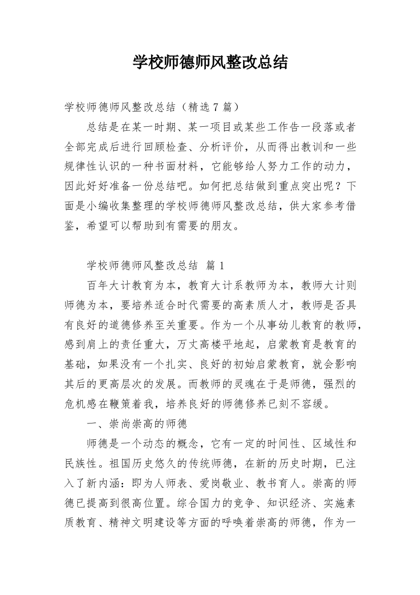 学校师德师风整改总结_2