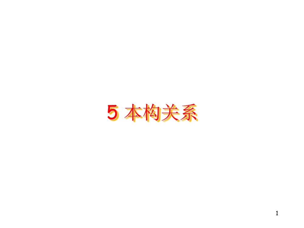 【弹塑性力学】5弹性应力应变关系演示课件