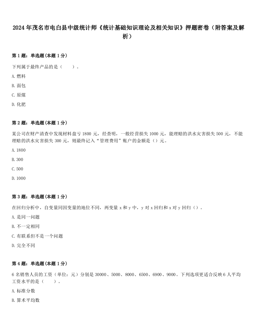 2024年茂名市电白县中级统计师《统计基础知识理论及相关知识》押题密卷（附答案及解析）