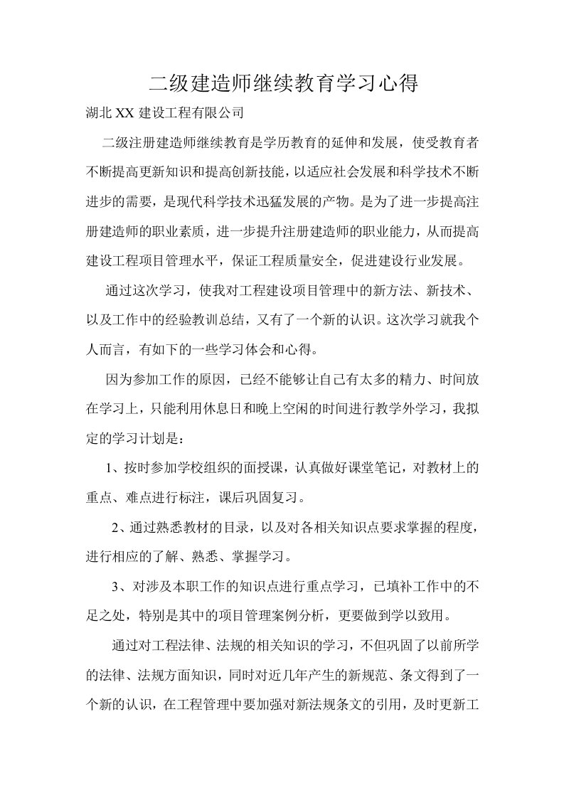 二级建造师继续教育结业论文