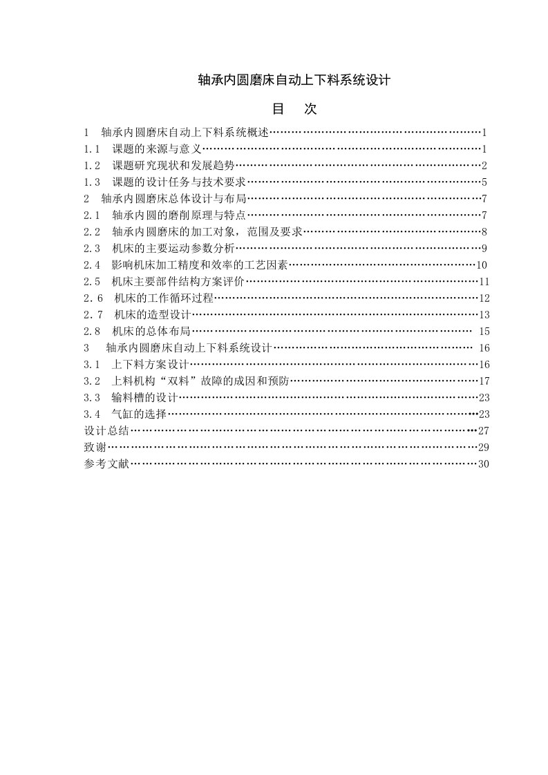 轴承内圆磨床自动上下料系统设计毕业设计