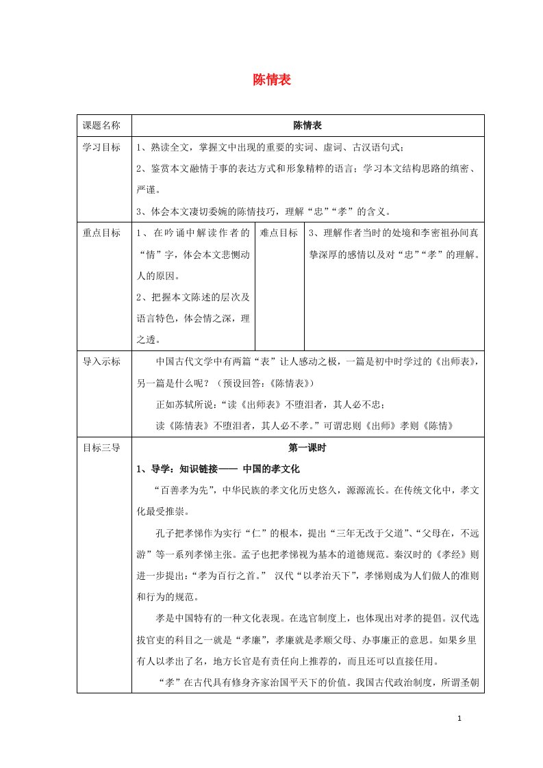 2021_2022学年高中语文第二单元第7课陈情表1教案新人教版必修5